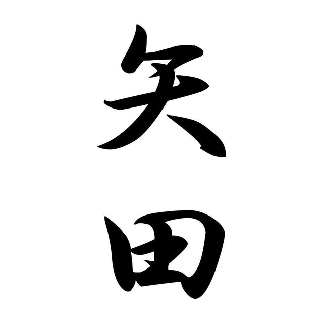 矢田 縦書き (A)