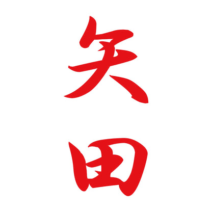 矢田 縦書き (A) 8