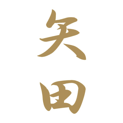 矢田 縦書き (A) 9