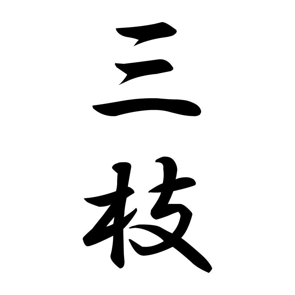 三枝 縦書き (A)