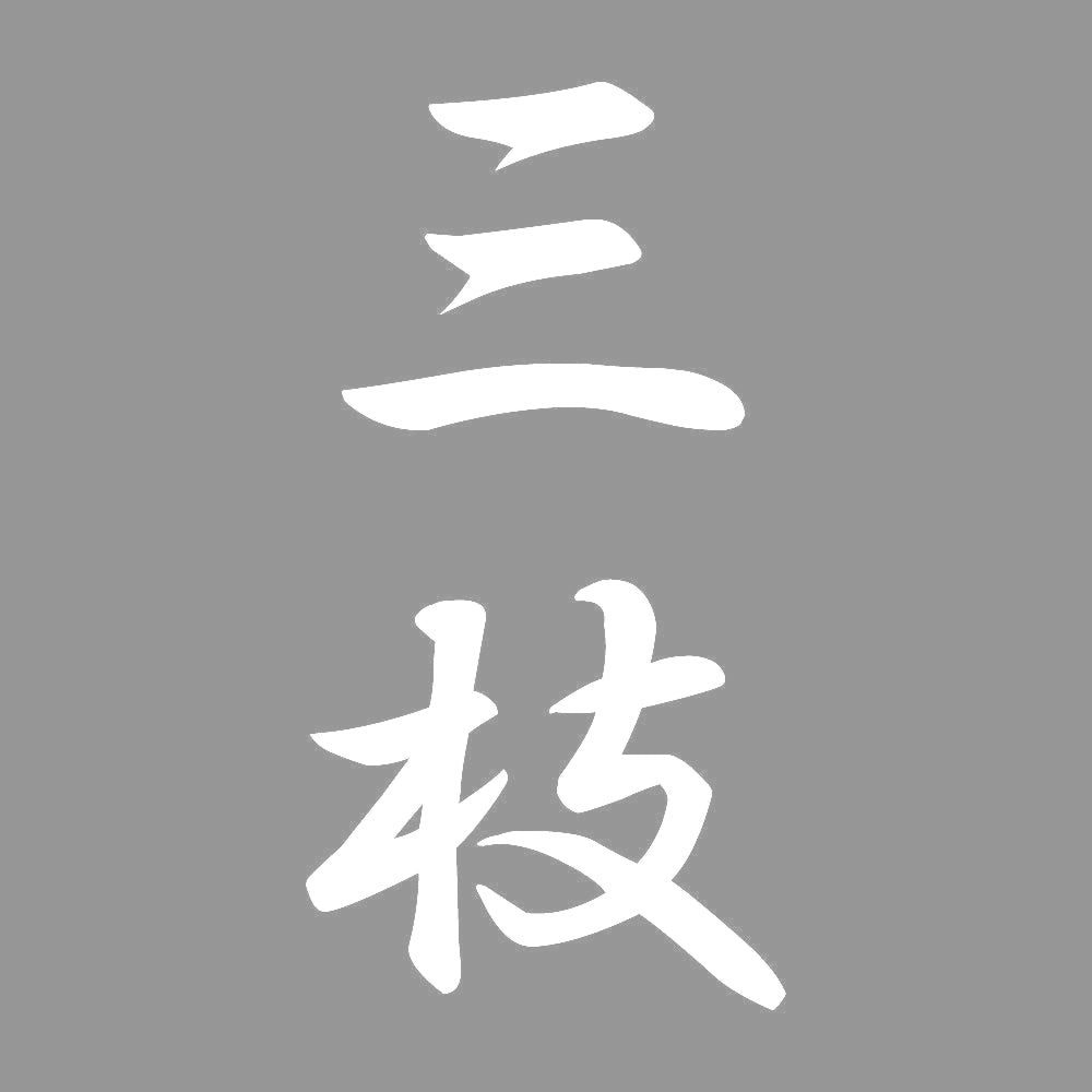 三枝 縦書き (A) 7