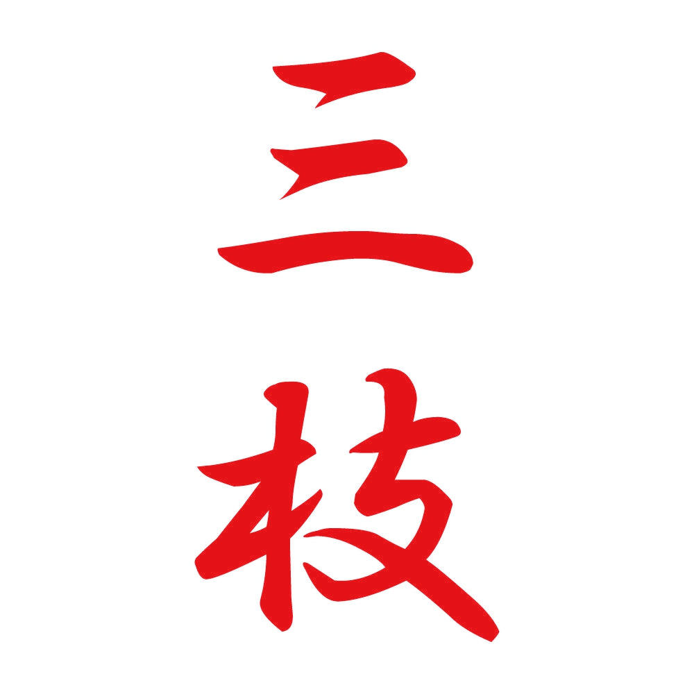 三枝 縦書き (A) 8