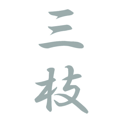三枝 縦書き (A) 10