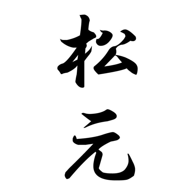 松元 縦書き (A)
