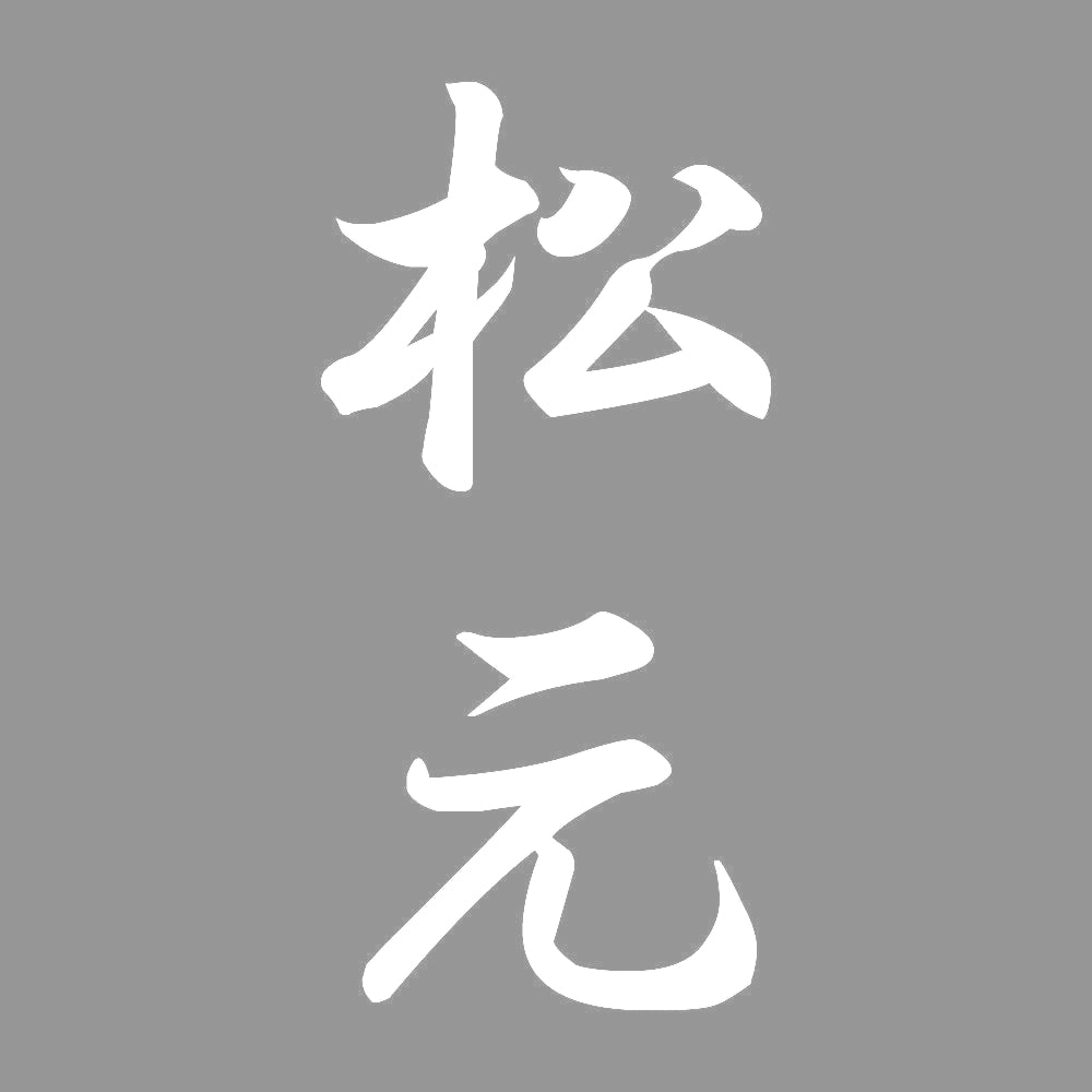 松元 縦書き (A) 7