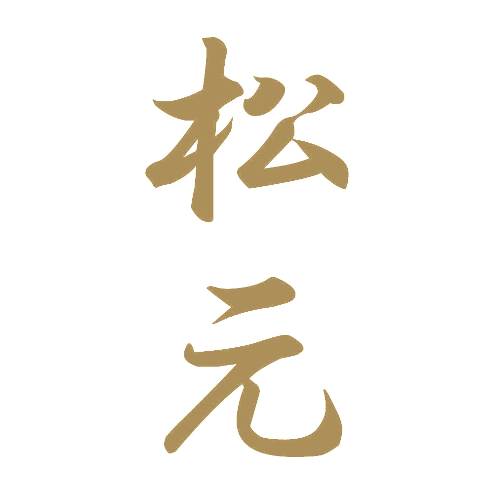 松元 縦書き (A) 9