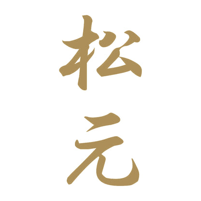 松元 縦書き (A) 9