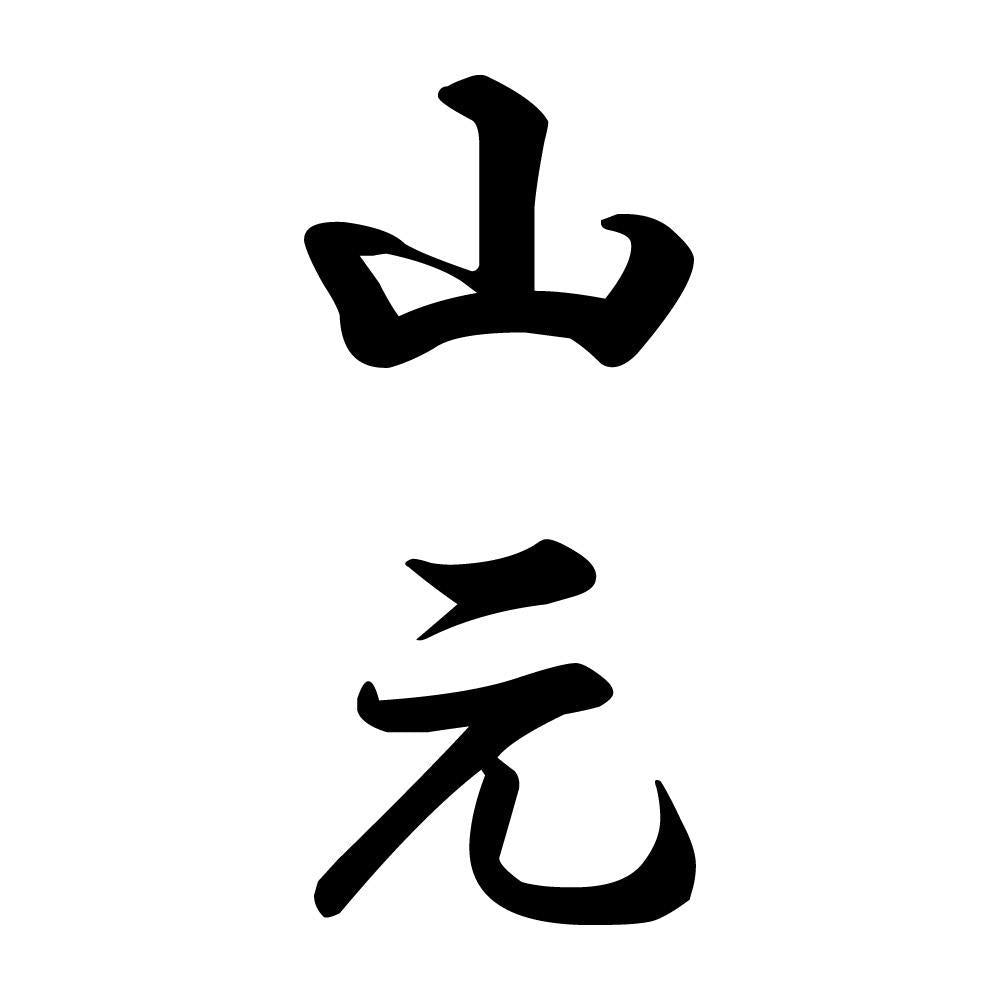 山元 縦書き (A)