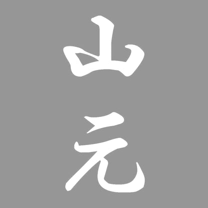 山元 縦書き (A) 7