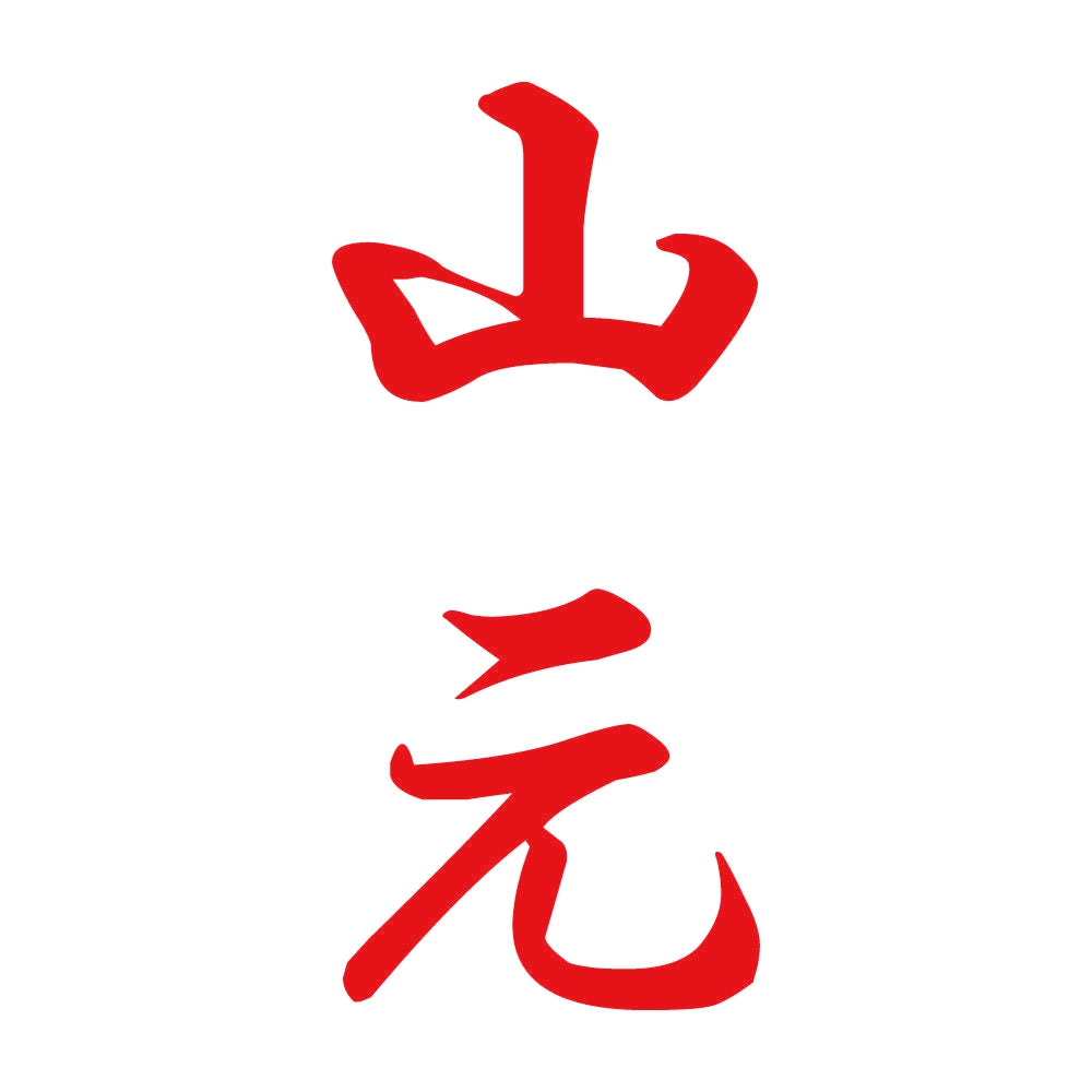 山元 縦書き (A) 8