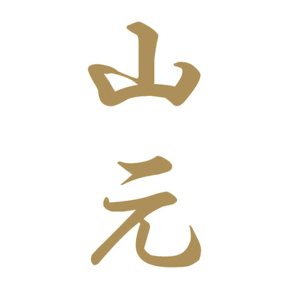 山元 縦書き (A) 9