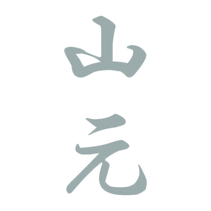 山元 縦書き (A) 10