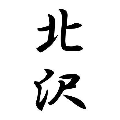 北沢 縦書き (A)