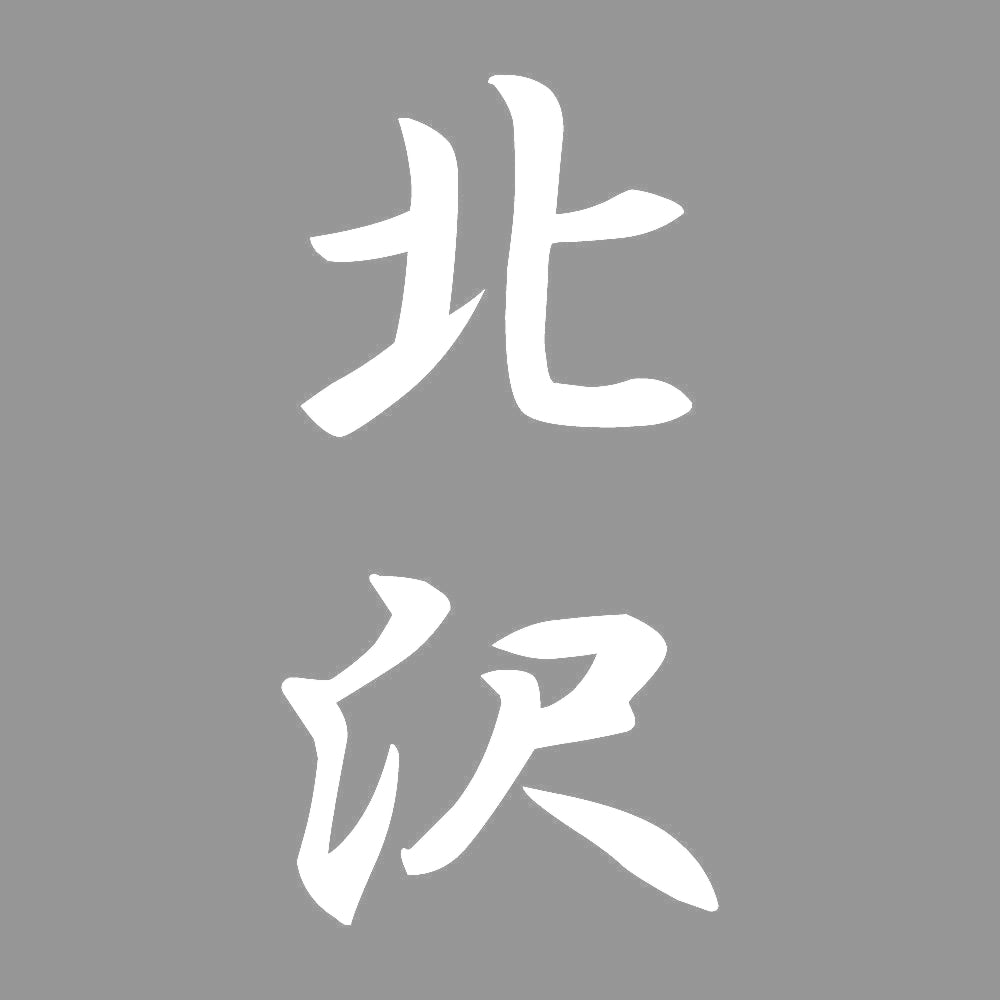 北沢 縦書き (A) 7
