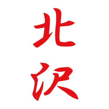 北沢 縦書き (A) 8
