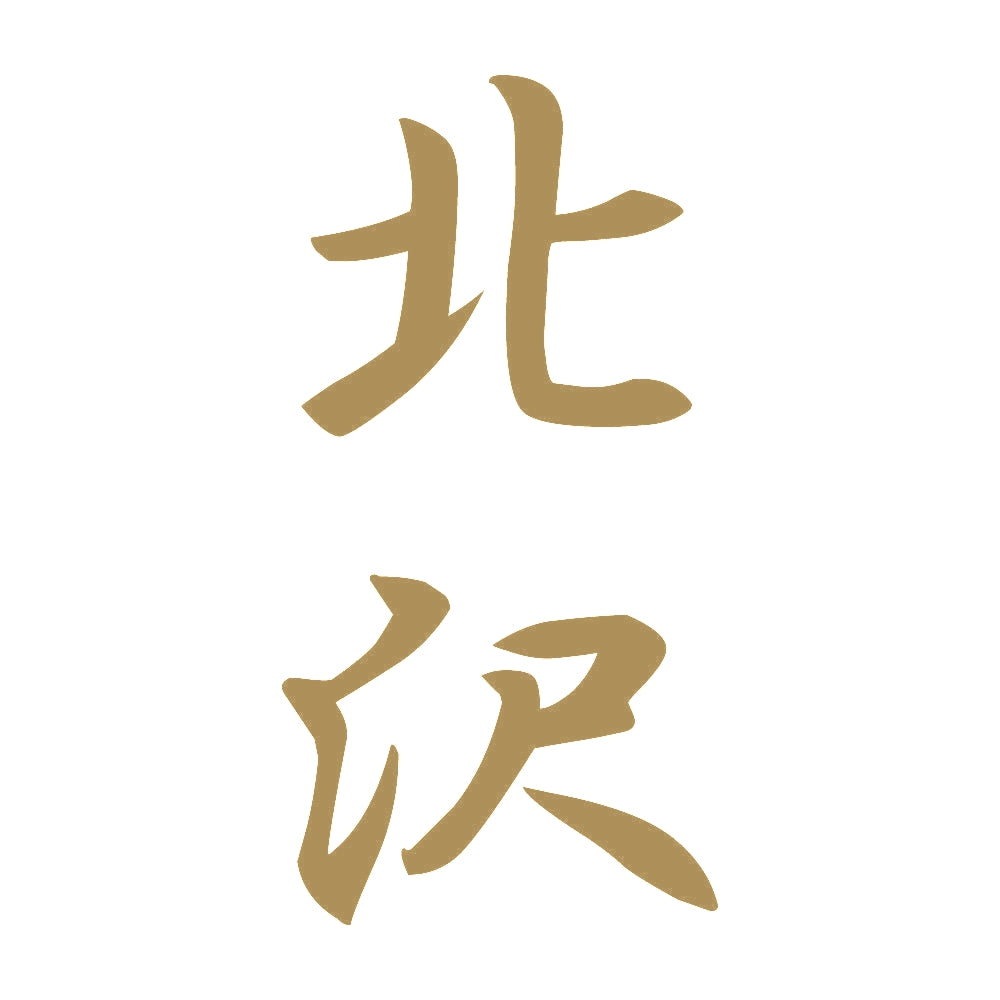 北沢 縦書き (A) 9