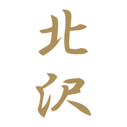 北沢 縦書き (A) 9
