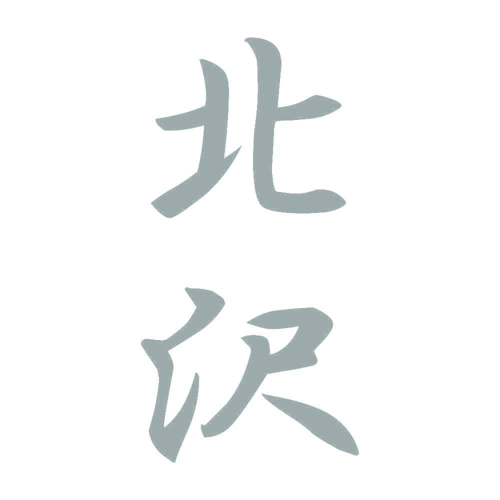 北沢 縦書き (A) 10