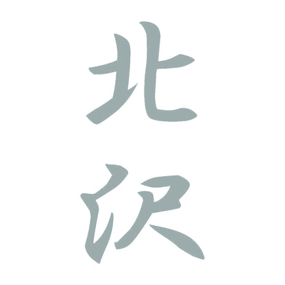 北沢 縦書き (A) 10