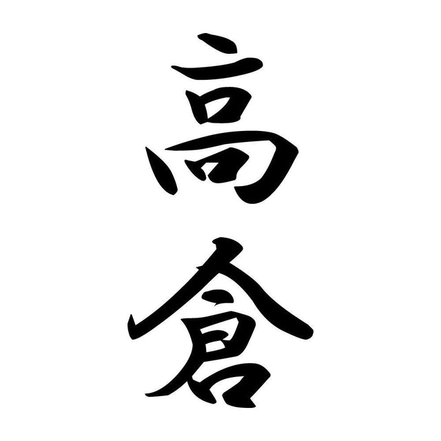 高倉 縦書き (A)