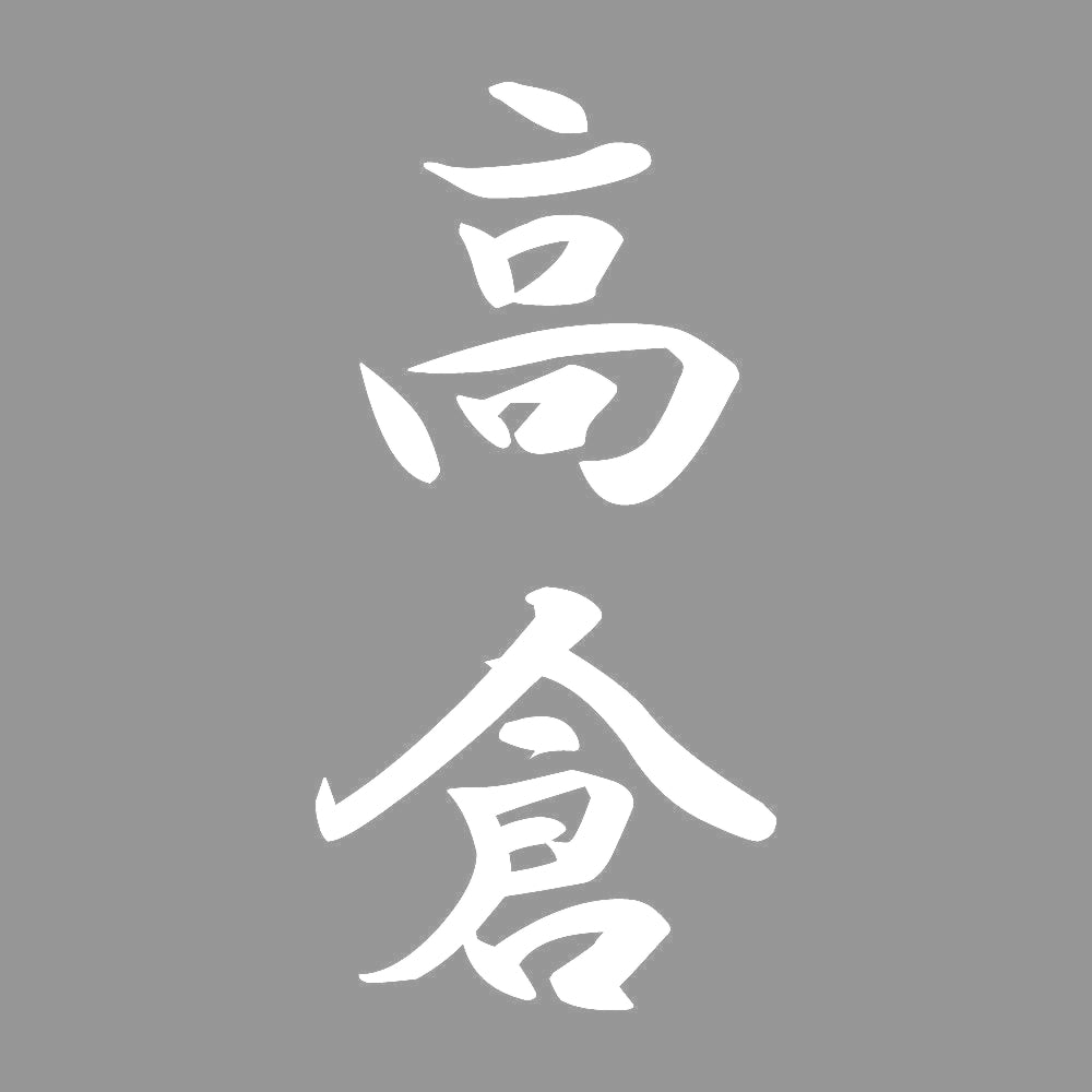 高倉 縦書き (A) 7