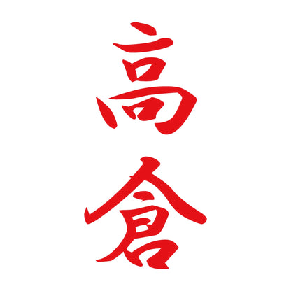 高倉 縦書き (A) 8