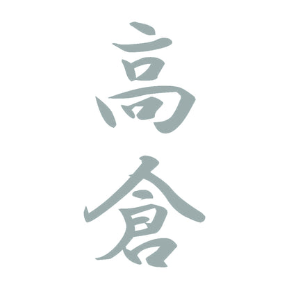 高倉 縦書き (A) 10