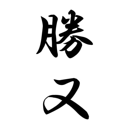 勝又 縦書き (A)