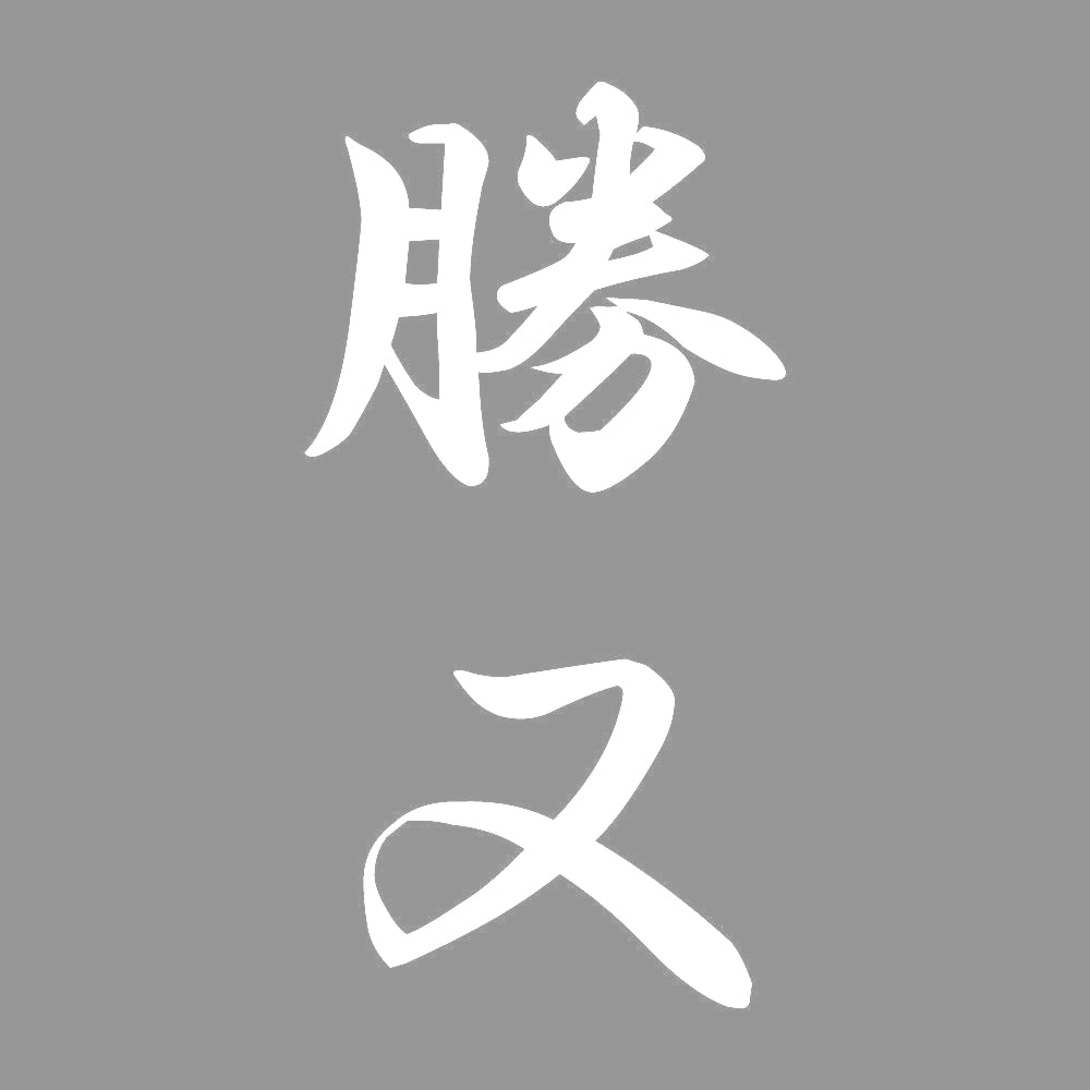 勝又 縦書き (A) 7