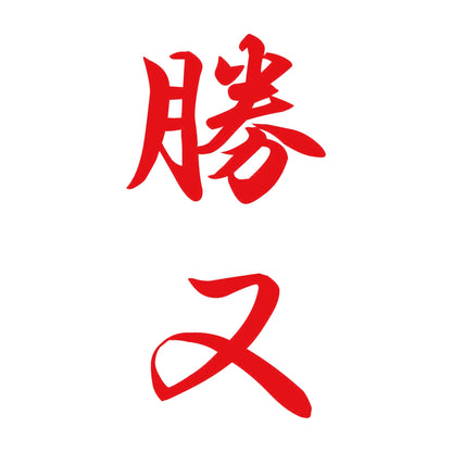 勝又 縦書き (A) 8