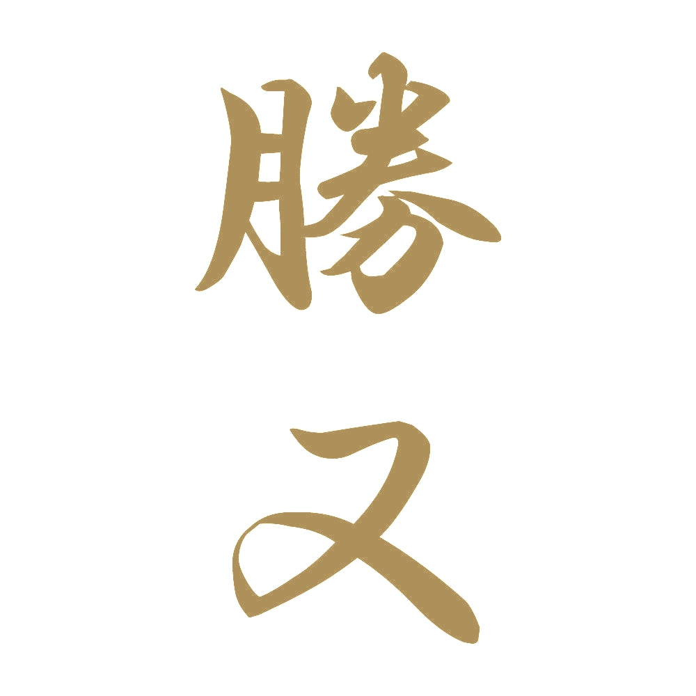 勝又 縦書き (A) 9