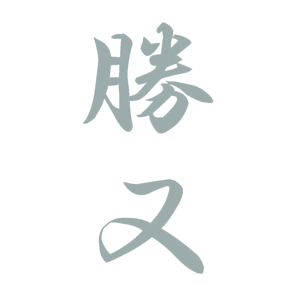 勝又 縦書き (A) 10