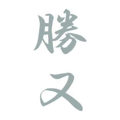 勝又 縦書き (A) 10