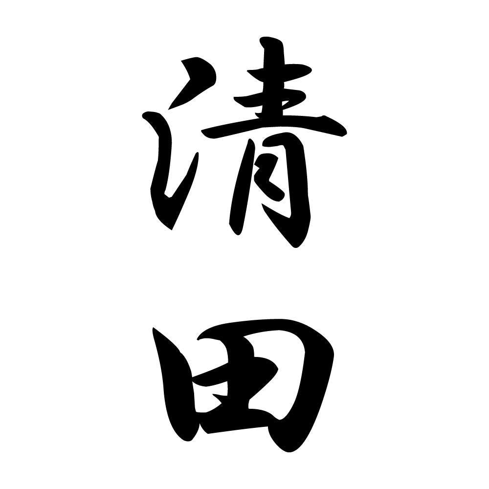 清田 縦書き (A)