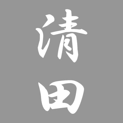 清田 縦書き (A) 7