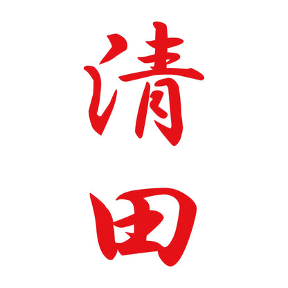 清田 縦書き (A) 8