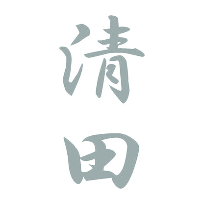 清田 縦書き (A) 10