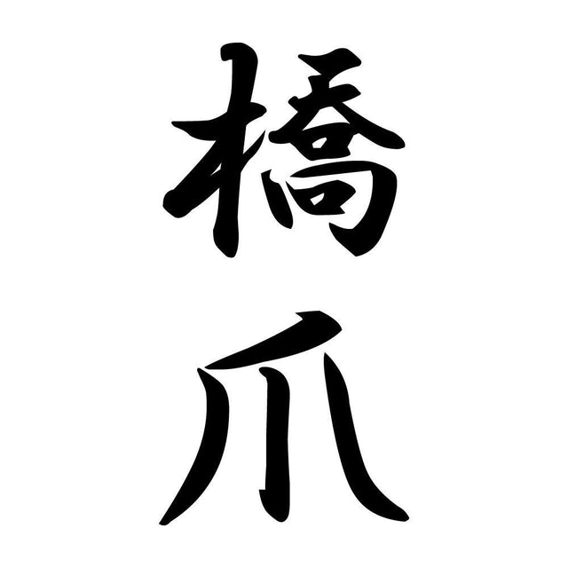 橋爪 縦書き (A)