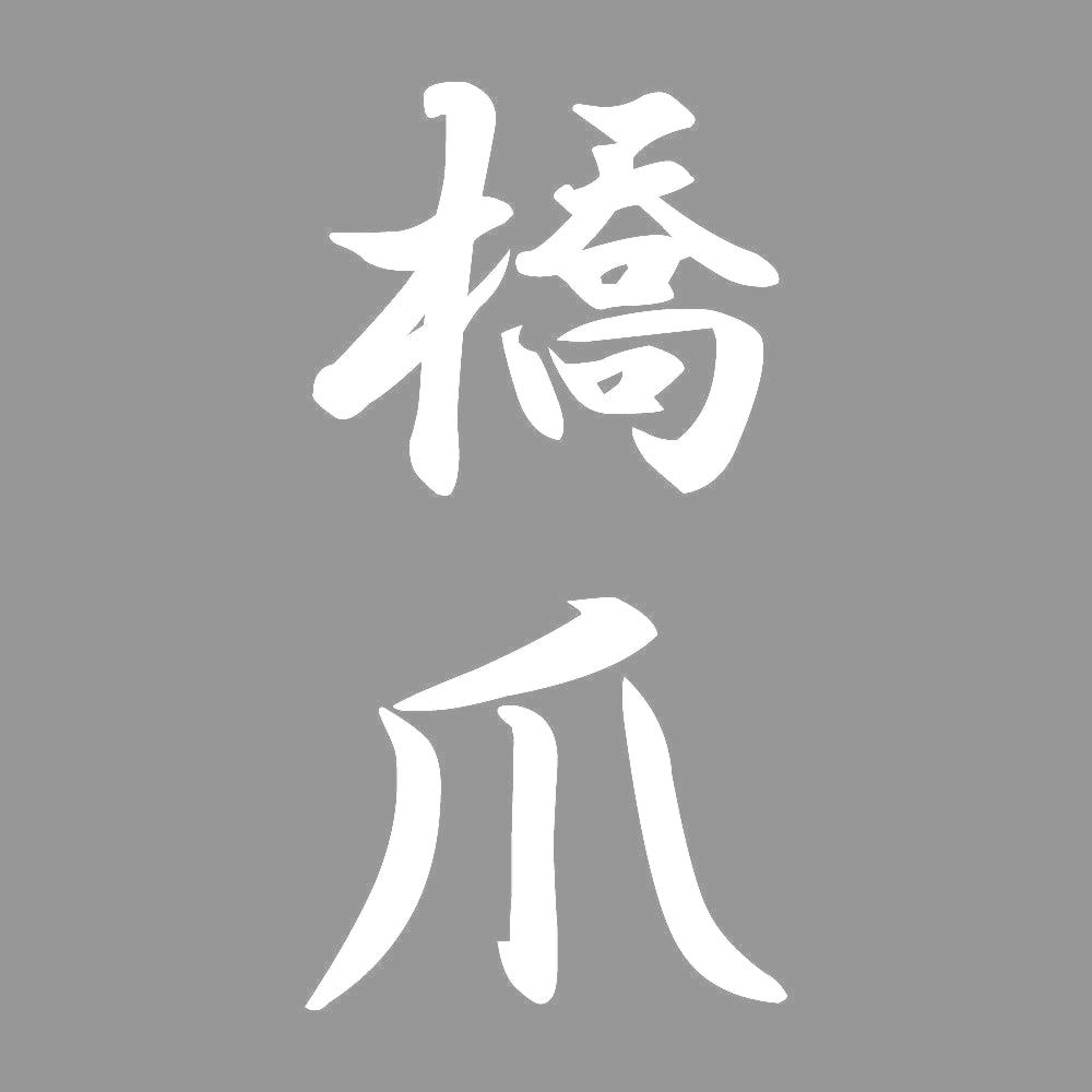 橋爪 縦書き (A) 7