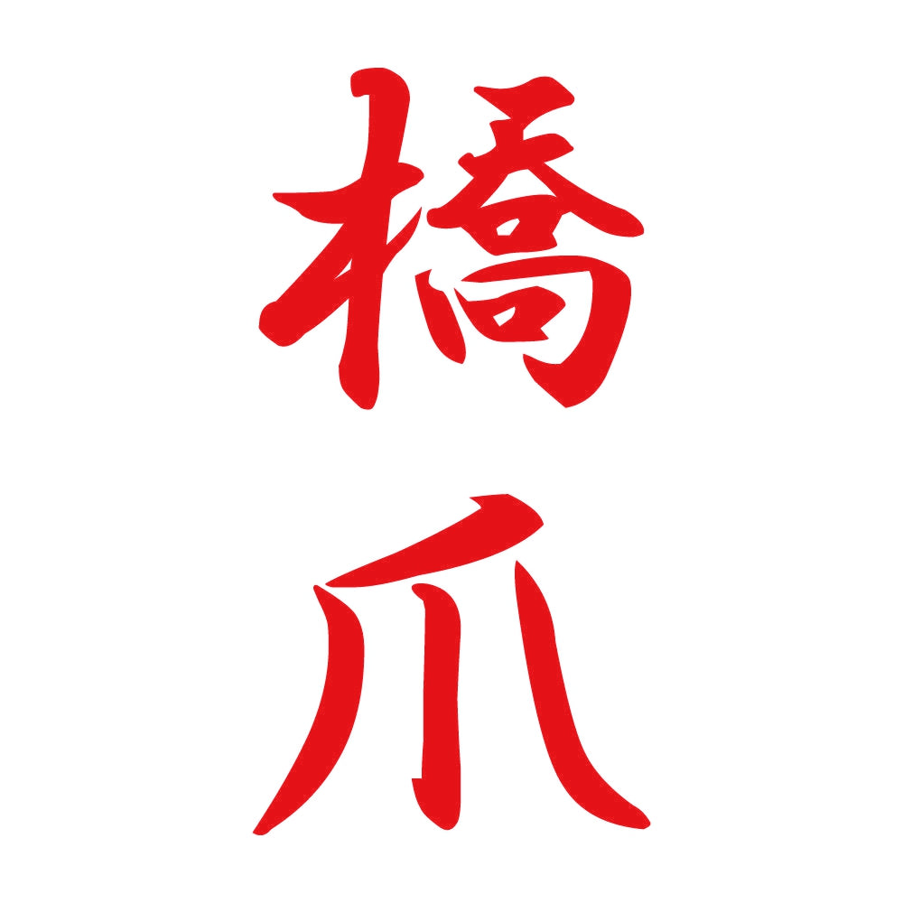 橋爪 縦書き (A) 8