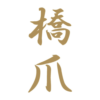 橋爪 縦書き (A) 9