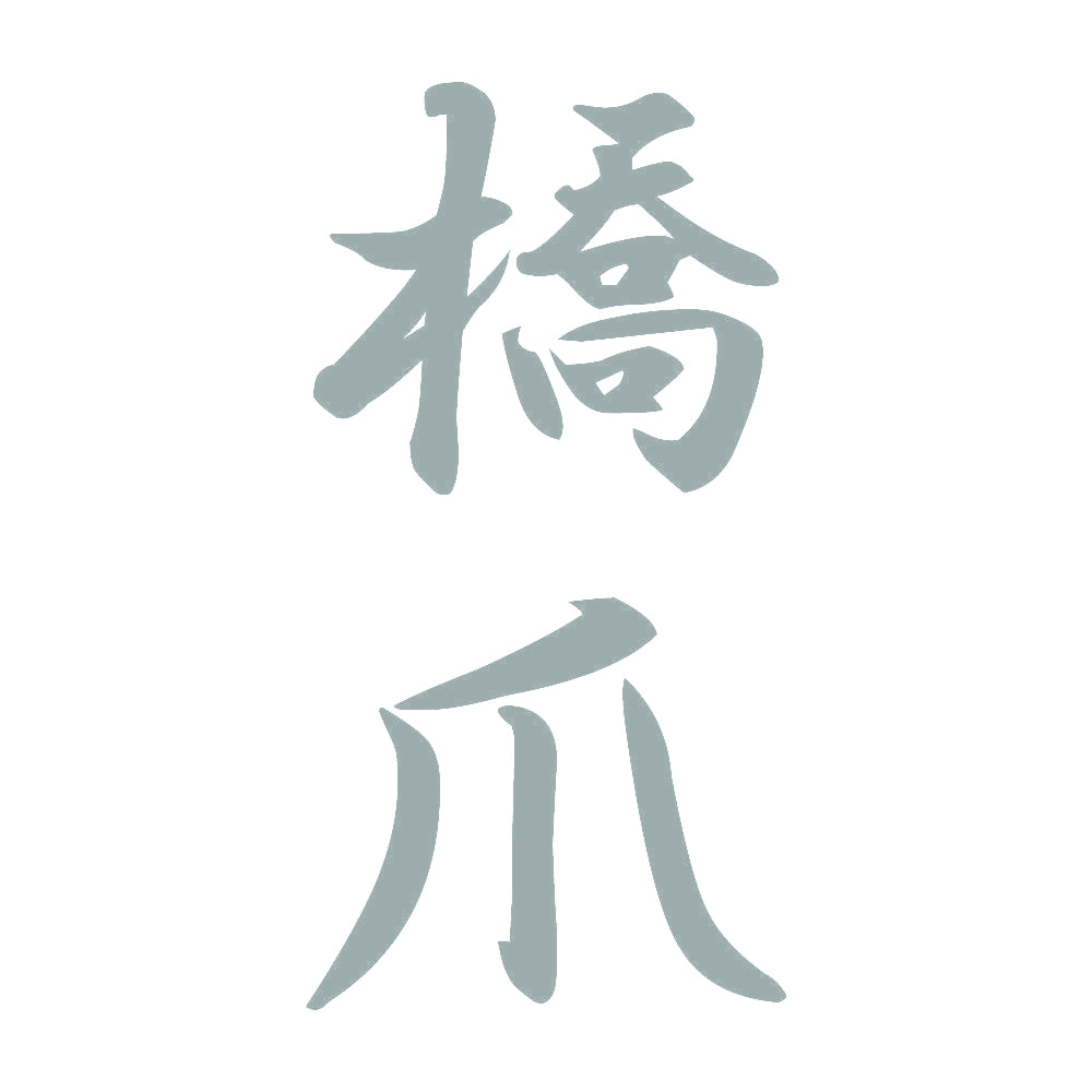 橋爪 縦書き (A) 10