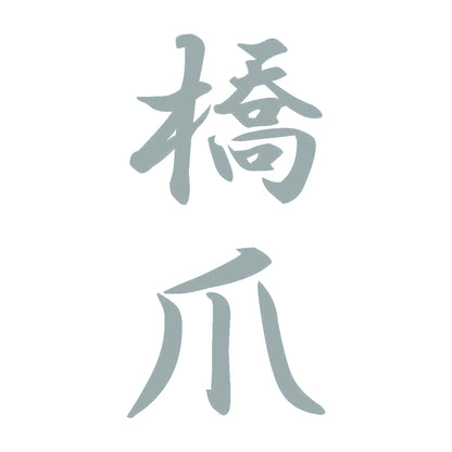 橋爪 縦書き (A) 10