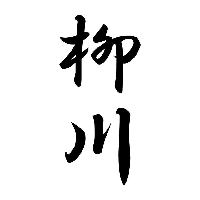 柳川 縦書き (A)