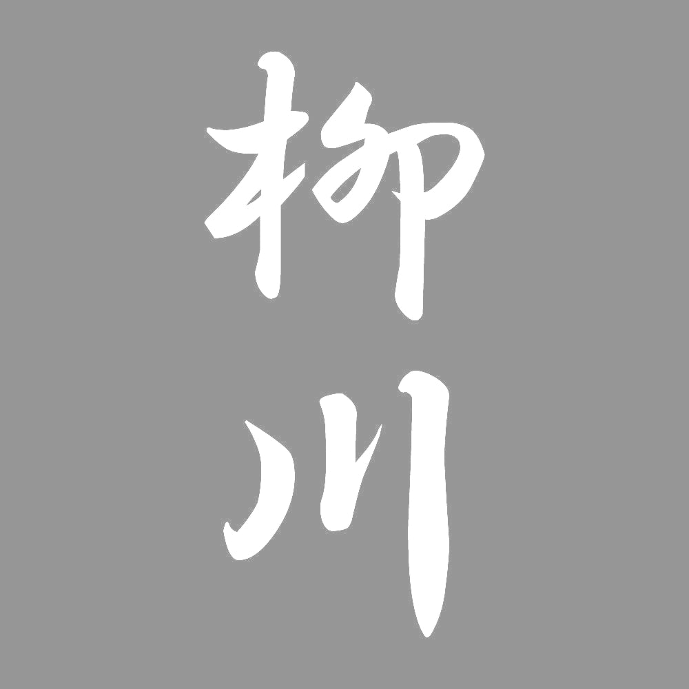 柳川 縦書き (A) 7