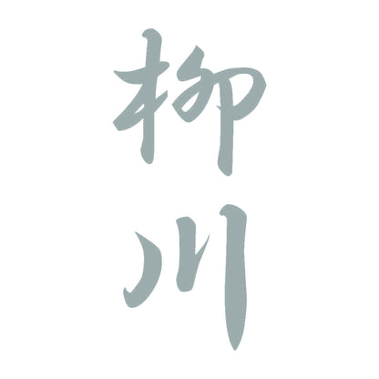 柳川 縦書き (A) 10