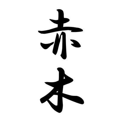 赤木 縦書き (A)
