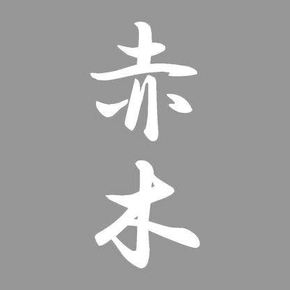 赤木 縦書き (A) 7
