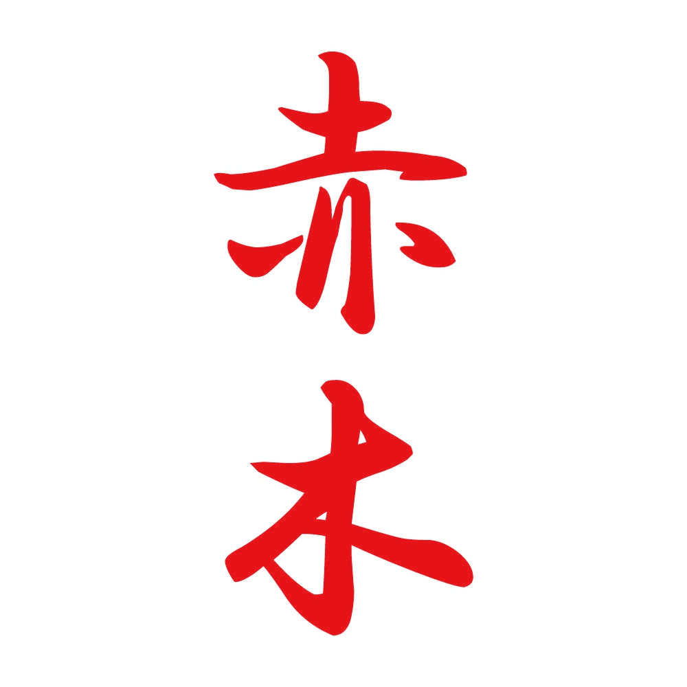 赤木 縦書き (A) 8