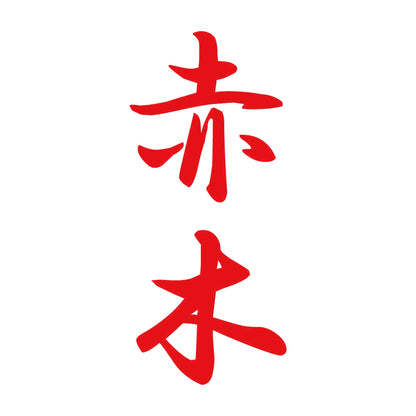 赤木 縦書き (A) 8